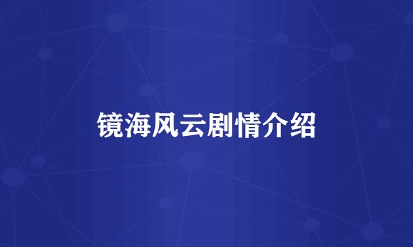 镜海风云剧情介绍
