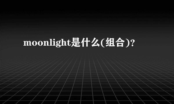 moonlight是什么(组合)？