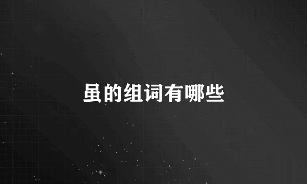 虽的组词有哪些