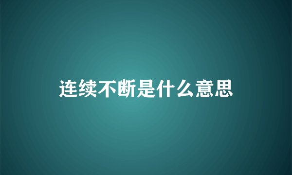 连续不断是什么意思