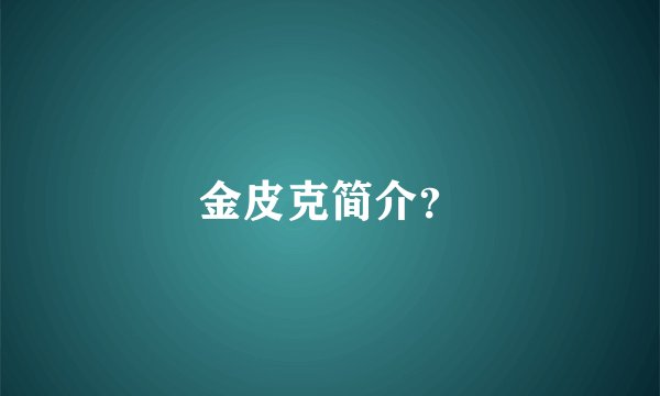 金皮克简介？