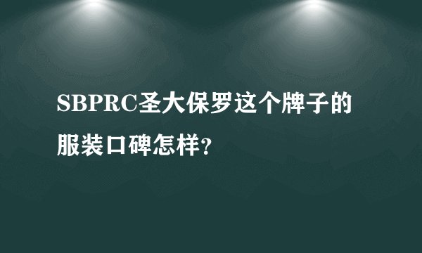 SBPRC圣大保罗这个牌子的服装口碑怎样？