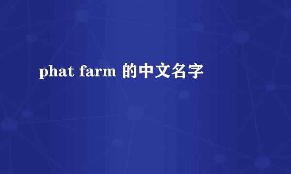 phat farm 的中文名字