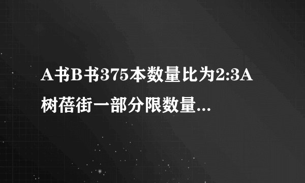 A书B书375本数量比为2:3A树蓓街一部分限数量比为2:5求被借多少本
