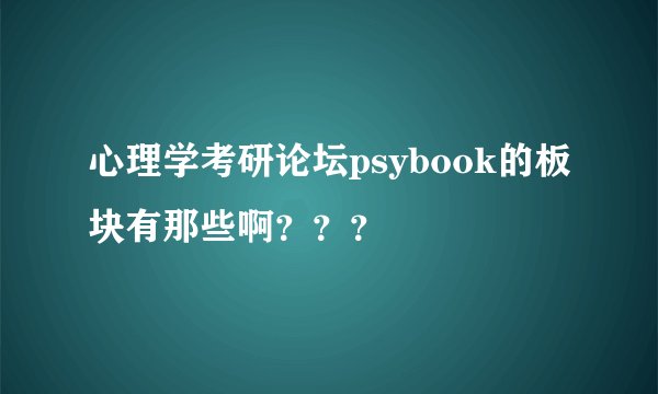 心理学考研论坛psybook的板块有那些啊？？？