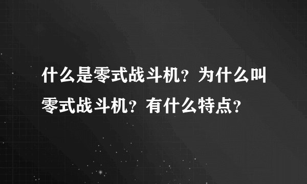 什么是零式战斗机？为什么叫零式战斗机？有什么特点？