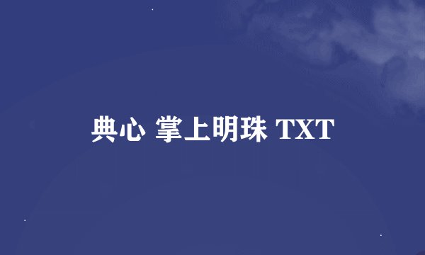 典心 掌上明珠 TXT