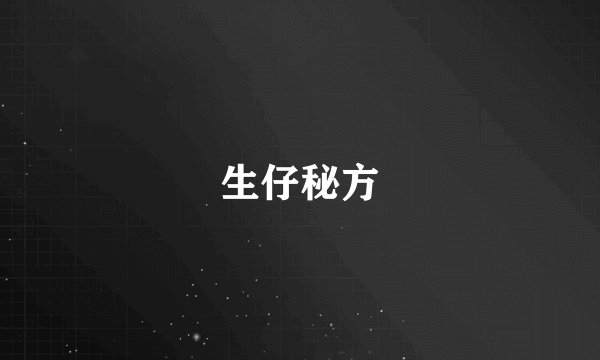 生仔秘方
