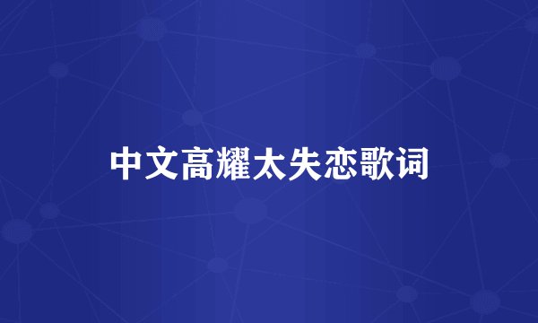 中文高耀太失恋歌词