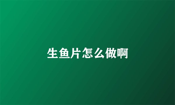 生鱼片怎么做啊