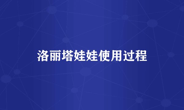 洛丽塔娃娃使用过程