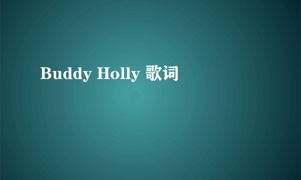 Buddy Holly 歌词