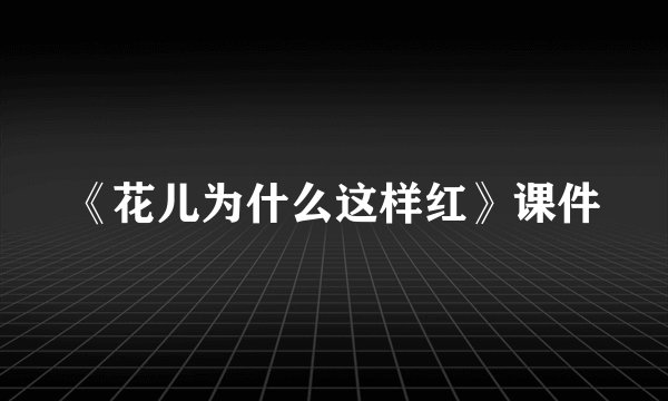 《花儿为什么这样红》课件