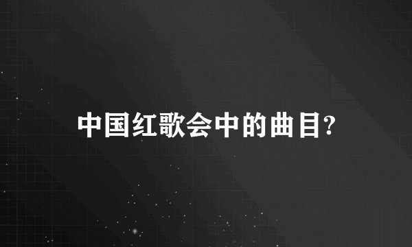 中国红歌会中的曲目?