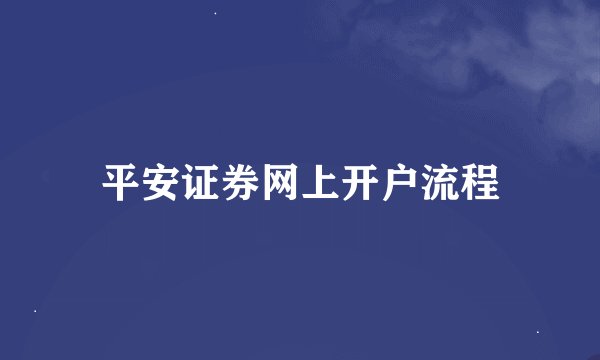 平安证券网上开户流程