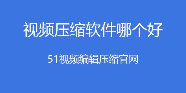 如何在线缩小视频文件大小的？
