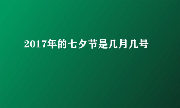 2017年的七夕节是几月几号