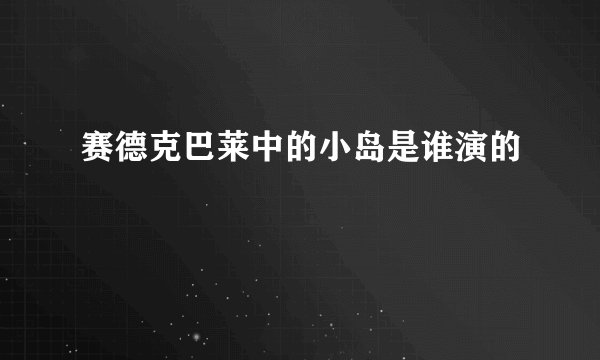 赛德克巴莱中的小岛是谁演的