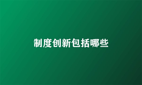 制度创新包括哪些