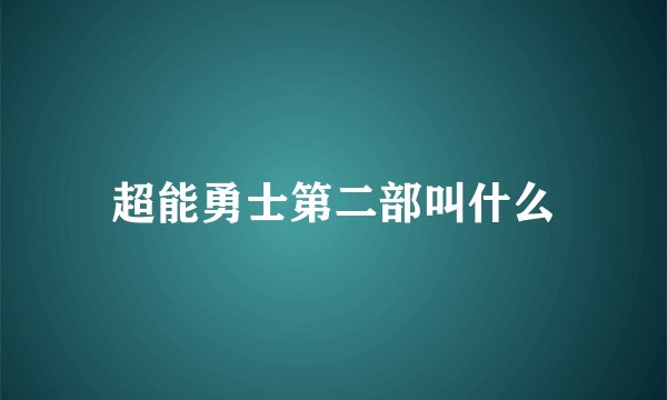超能勇士第二部叫什么