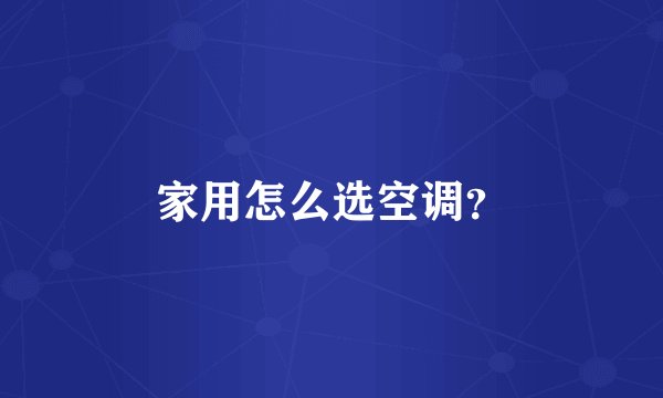 家用怎么选空调？