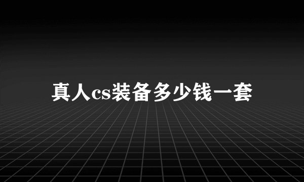 真人cs装备多少钱一套