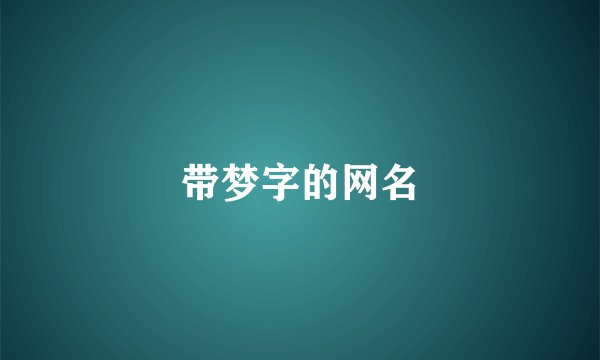 带梦字的网名