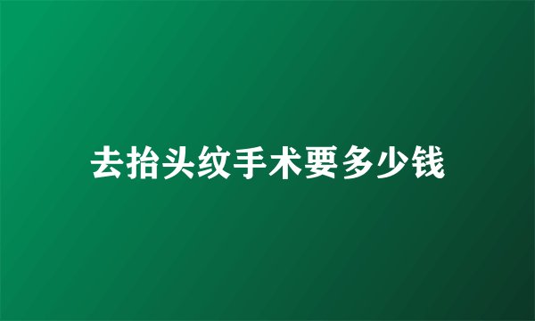 去抬头纹手术要多少钱