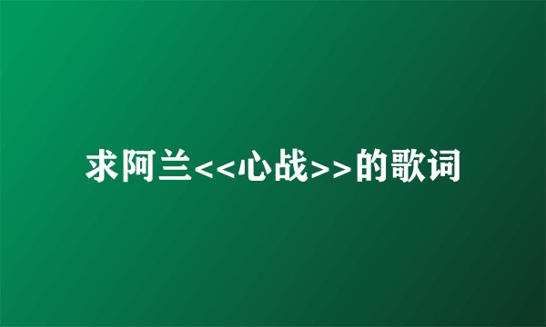 求阿兰<<心战>>的歌词