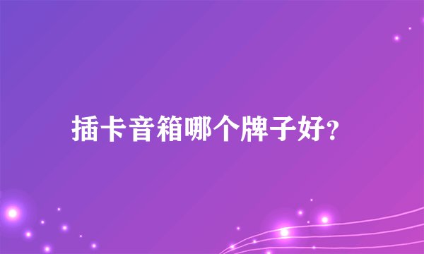 插卡音箱哪个牌子好？