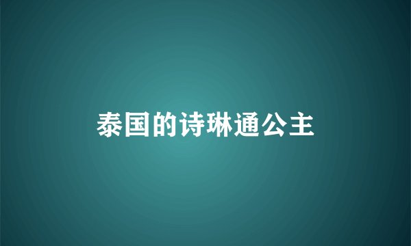 泰国的诗琳通公主