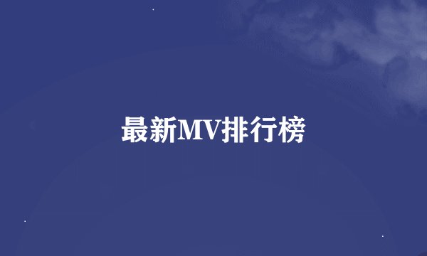 最新MV排行榜