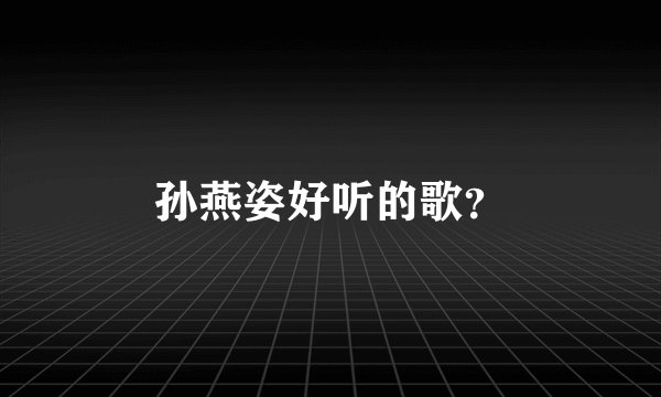 孙燕姿好听的歌？