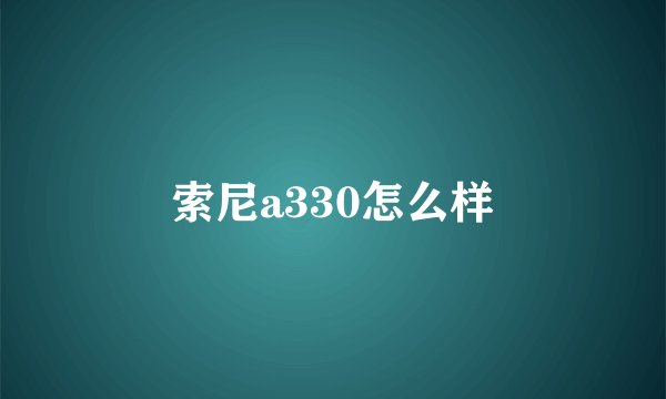 索尼a330怎么样