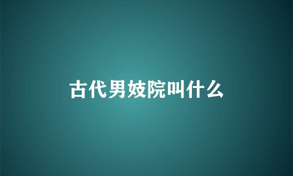 古代男妓院叫什么