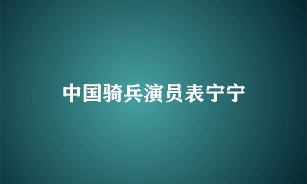 中国骑兵演员表宁宁