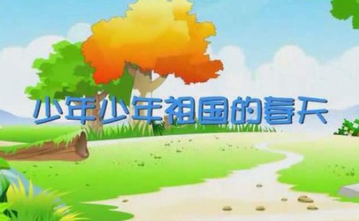 《少年少年，祖国的春天》的歌词和曲谱。
