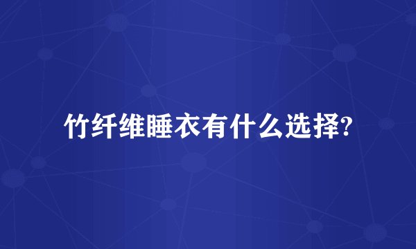 竹纤维睡衣有什么选择?