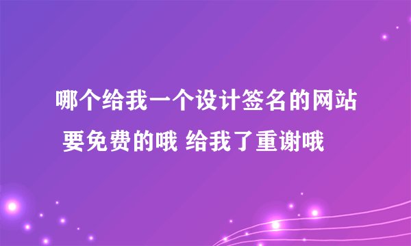 哪个给我一个设计签名的网站 要免费的哦 给我了重谢哦