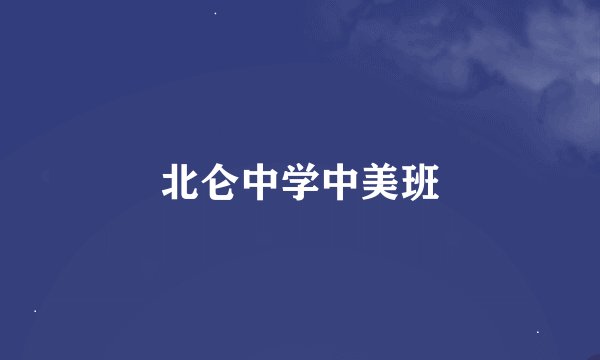 北仑中学中美班