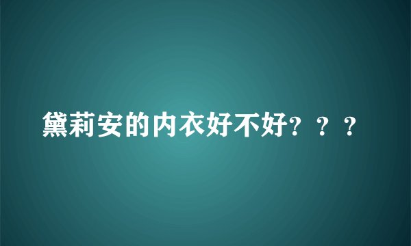 黛莉安的内衣好不好？？？