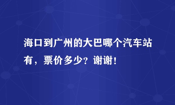 海口到广州的大巴哪个汽车站有，票价多少？谢谢！