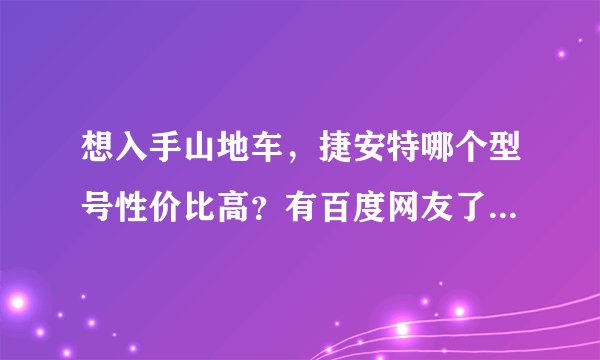 想入手山地车，捷安特哪个型号性价比高？有百度网友了解的吗？