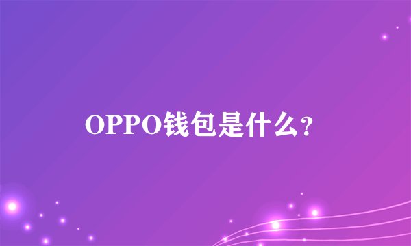OPPO钱包是什么？