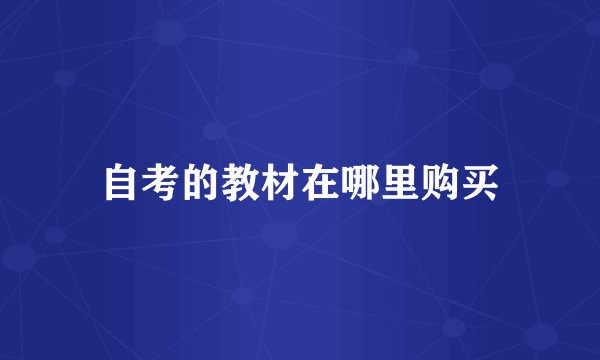 自考的教材在哪里购买
