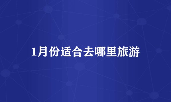 1月份适合去哪里旅游
