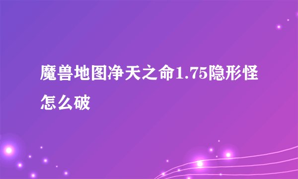 魔兽地图净天之命1.75隐形怪怎么破