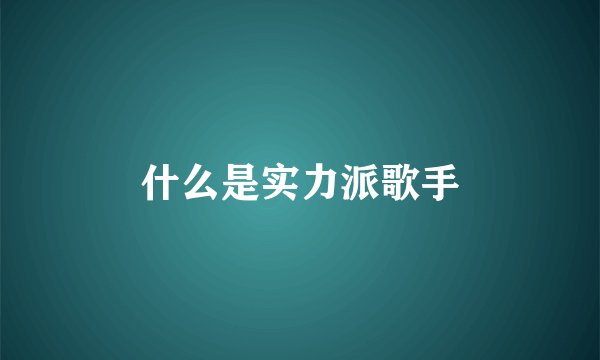 什么是实力派歌手