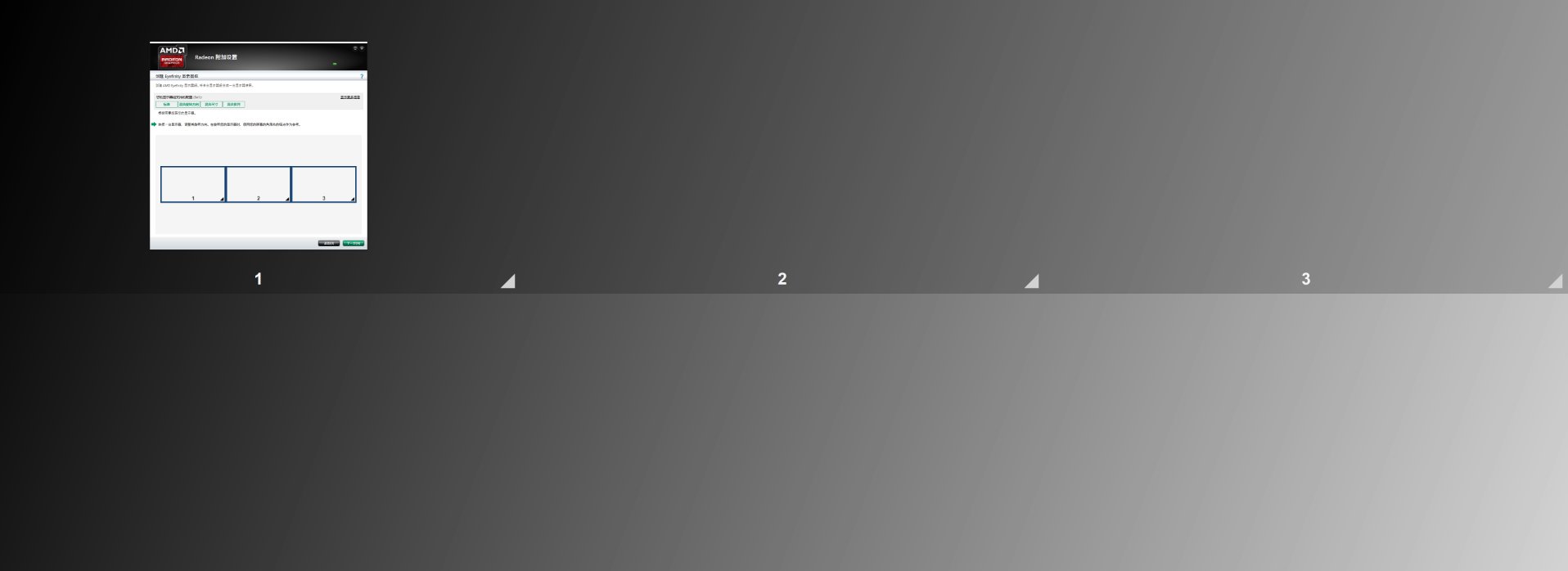 华硕台式电脑带ATI显卡如何设置三联屏？