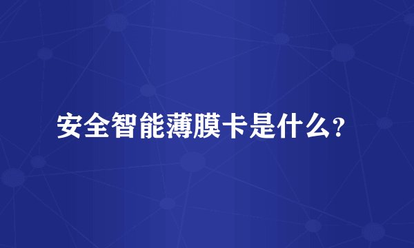 安全智能薄膜卡是什么？